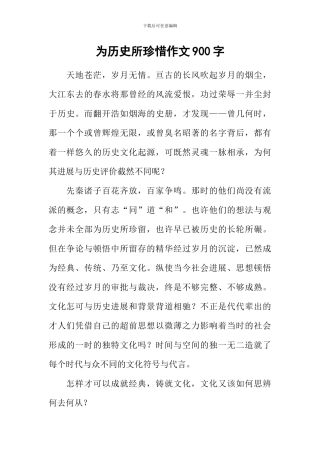为历史所珍惜作文900字