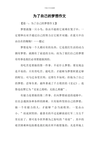 为了自己的梦想作文-1