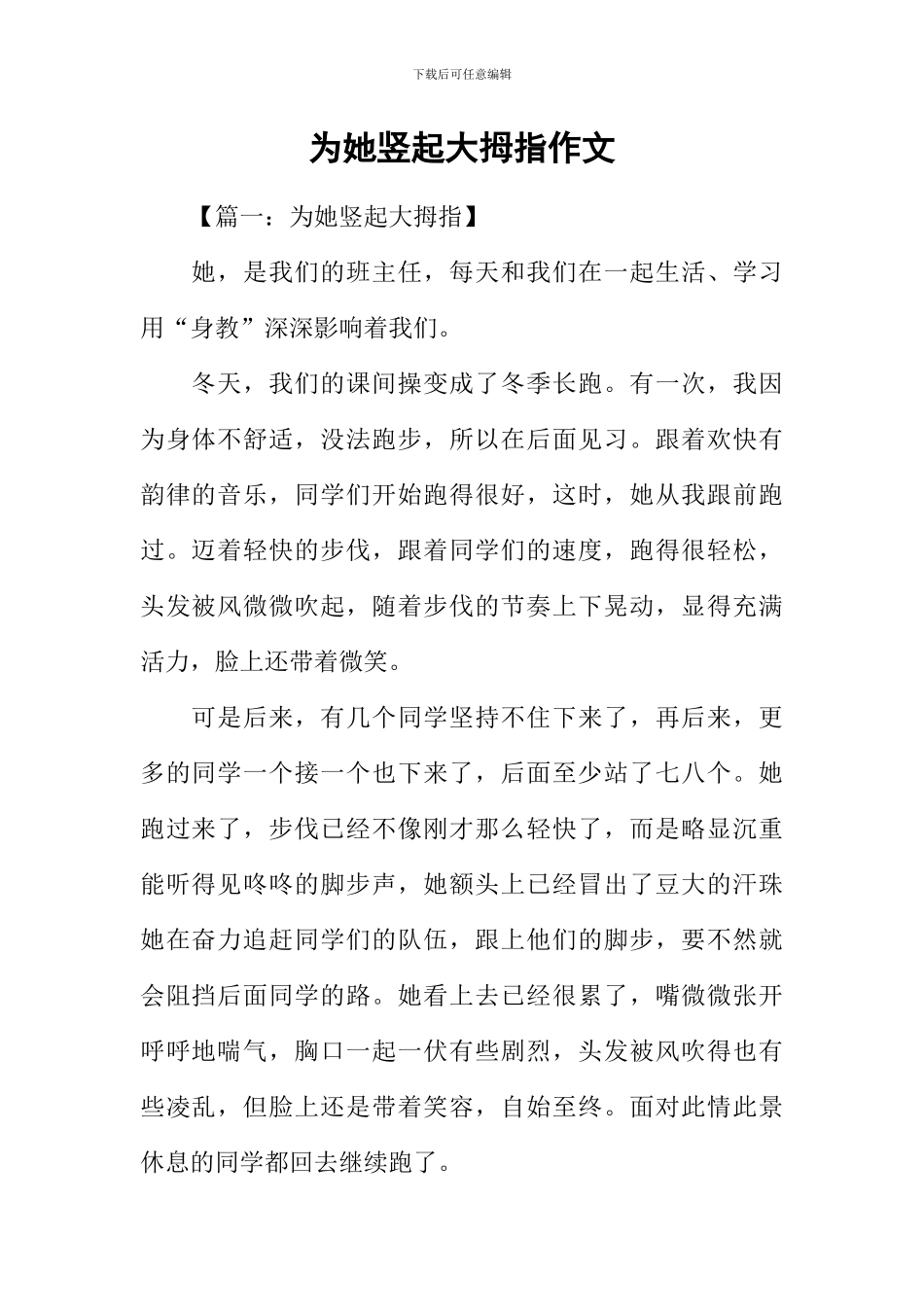 为她竖起大拇指作文_第1页