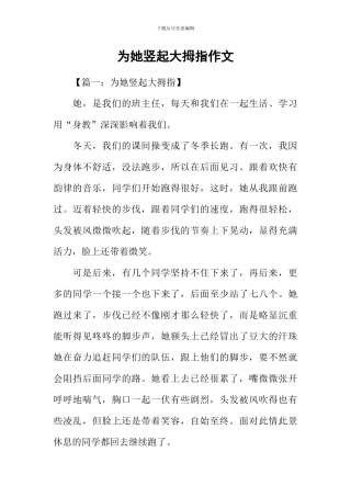 为她竖起大拇指作文