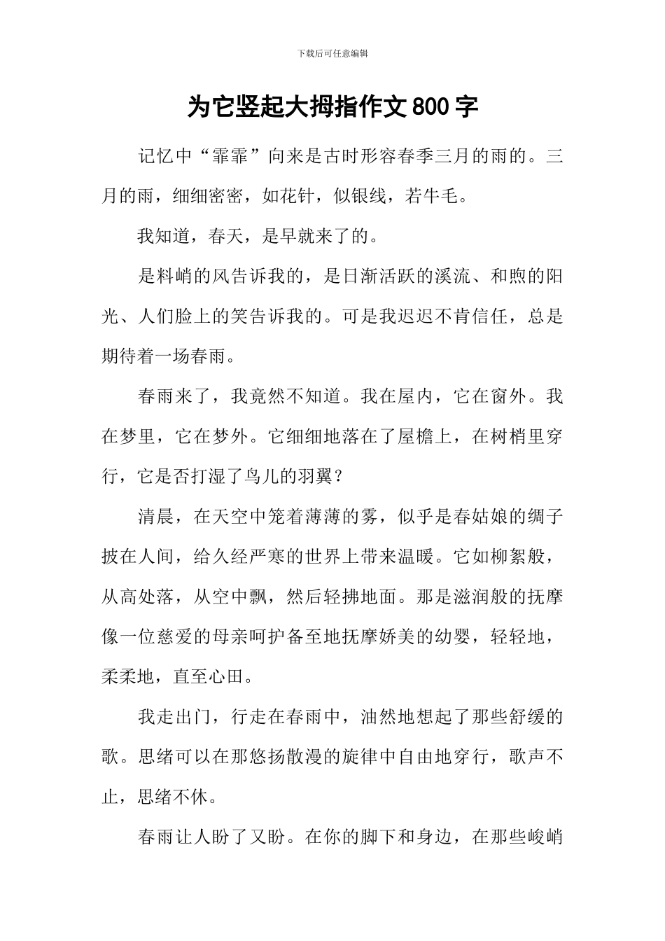 为它竖起大拇指作文800字_第1页