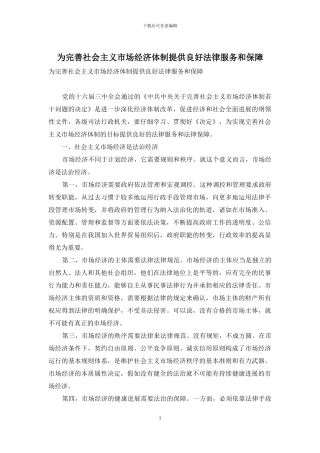 为完善社会主义市场经济体制提供良好法律服务和保障