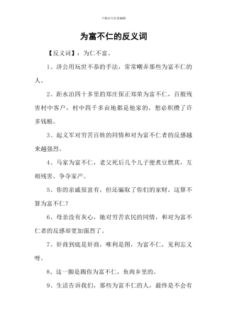 为富不仁的反义词