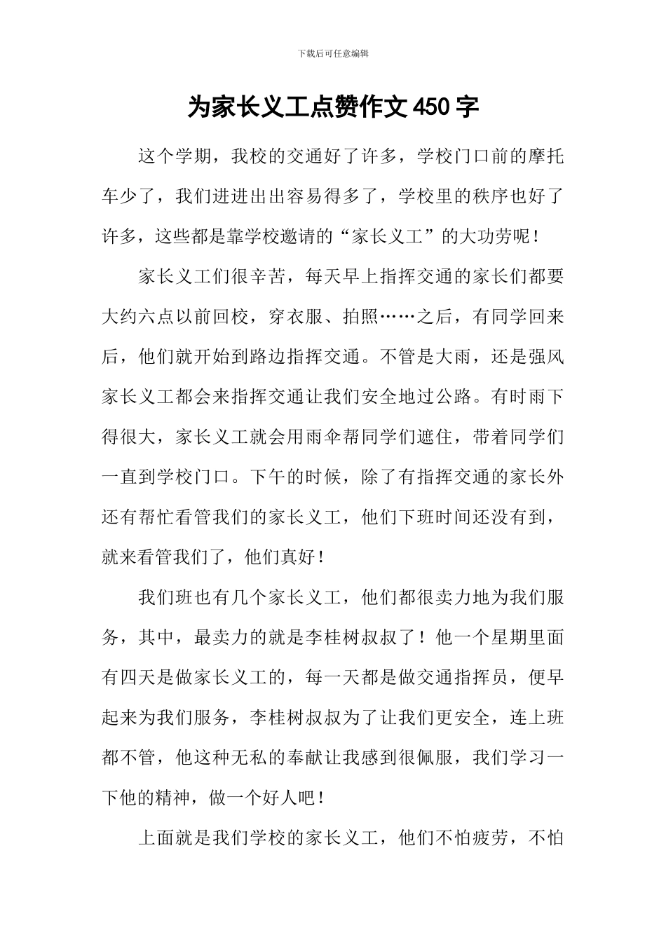 为家长义工点赞作文450字_第1页