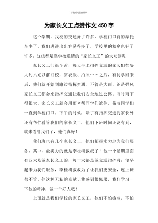 为家长义工点赞作文450字