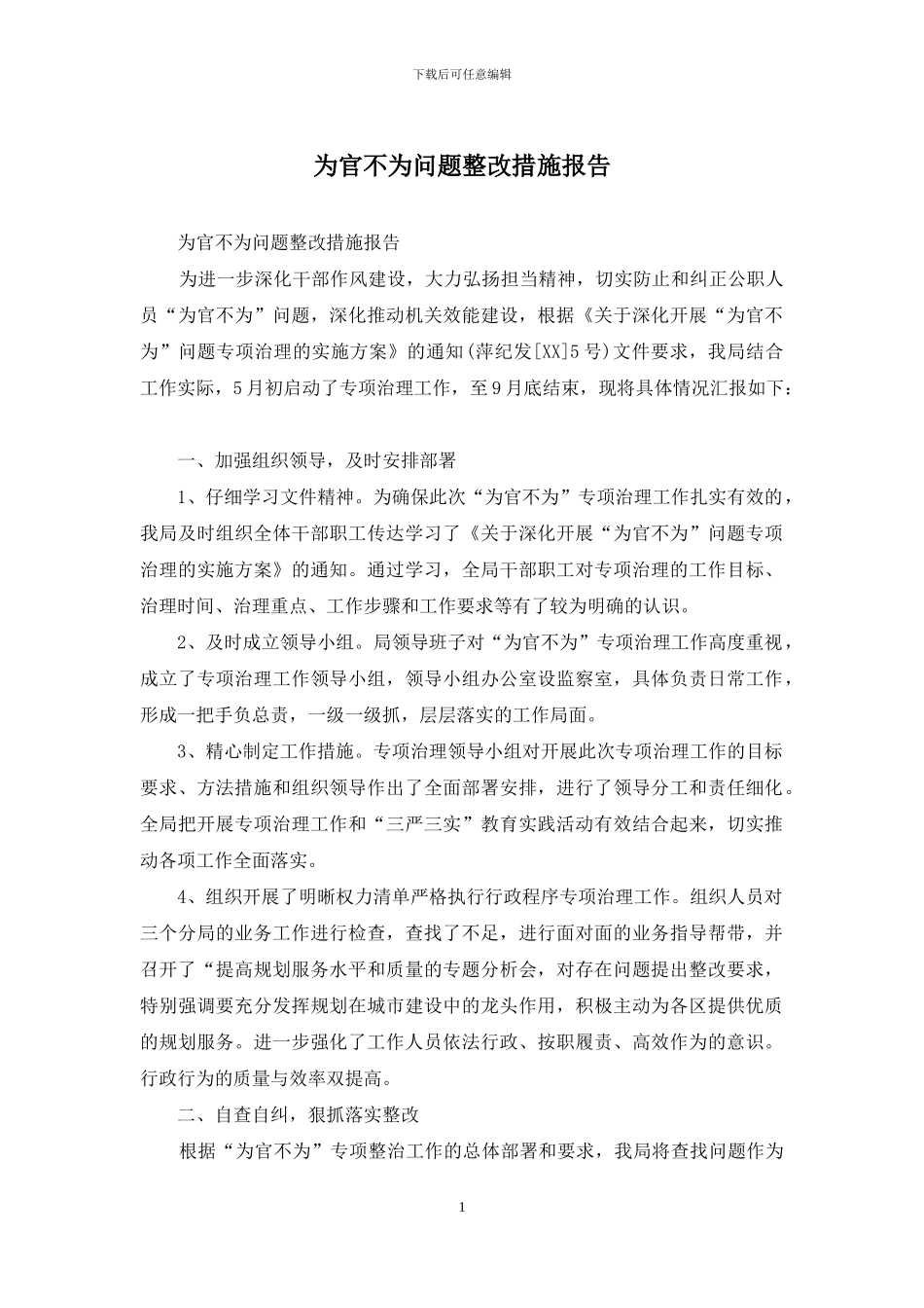 为官不为问题整改措施报告_第1页