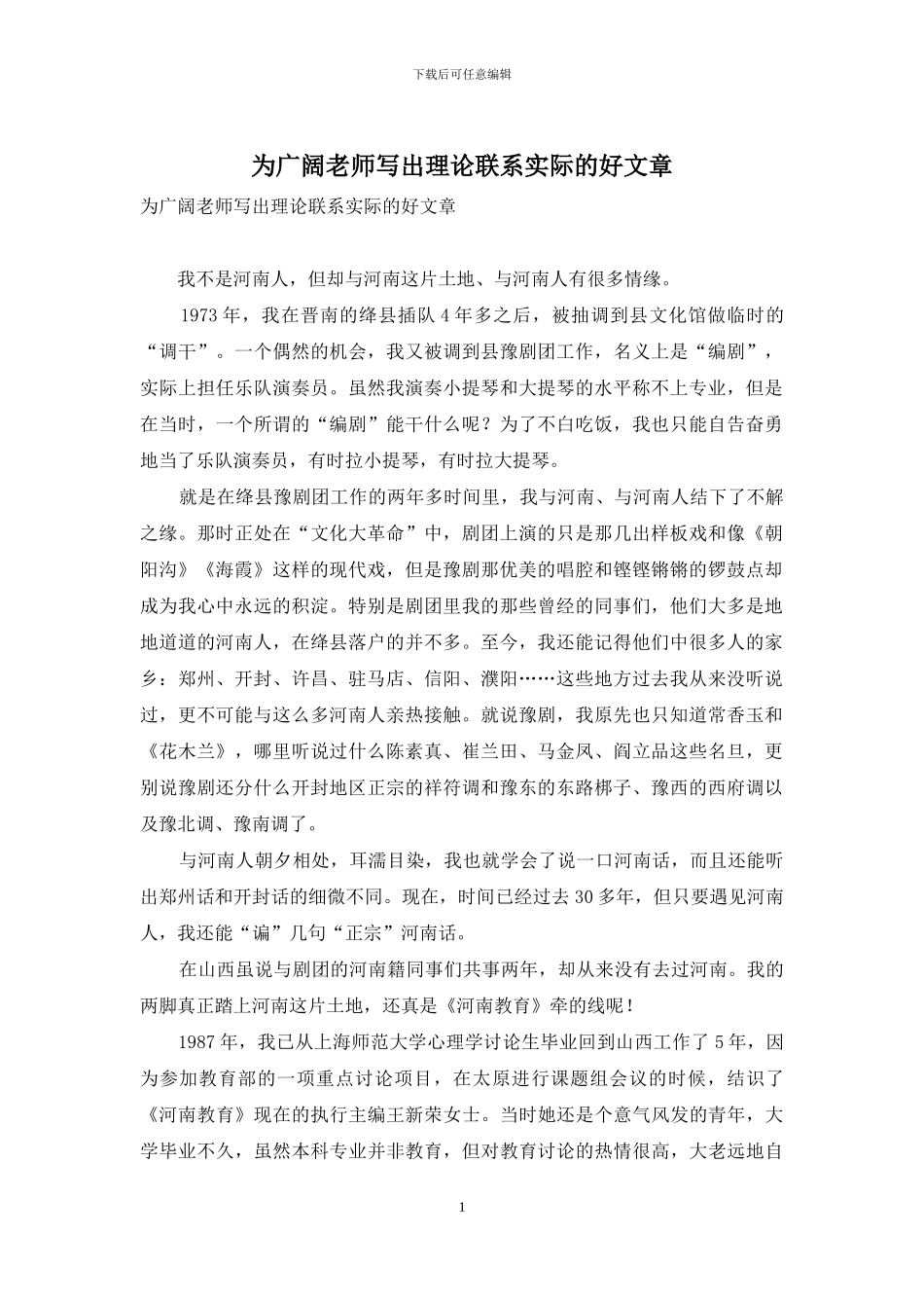 为广大教师写出理论联系实际的好文章_第1页