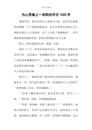为心灵画上一米阳光作文1000字