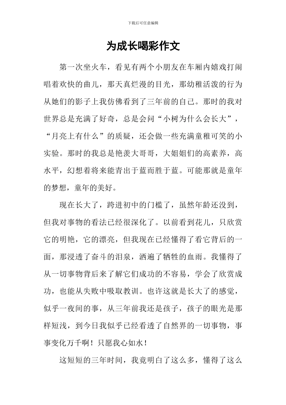 为成长喝彩作文_第1页