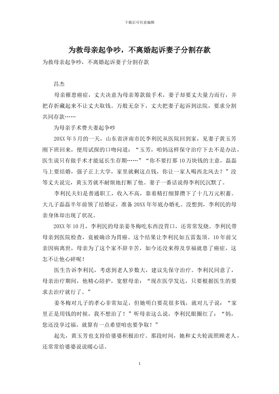 为救母亲起争执-不离婚起诉妻子分割存款_第1页