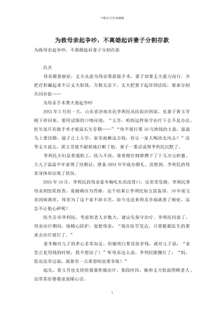 为救母亲起争执-不离婚起诉妻子分割存款