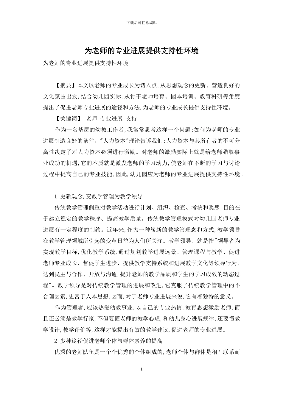 为教师的专业发展提供支持性环境_第1页