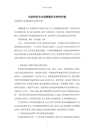 为教师的专业发展提供支持性环境