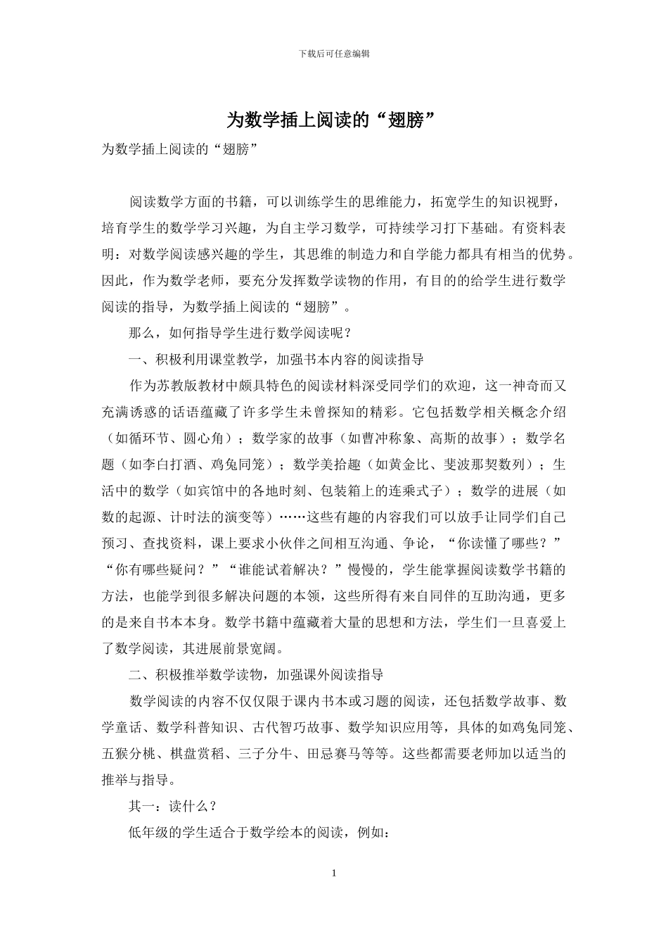 为数学插上阅读的“翅膀”_第1页