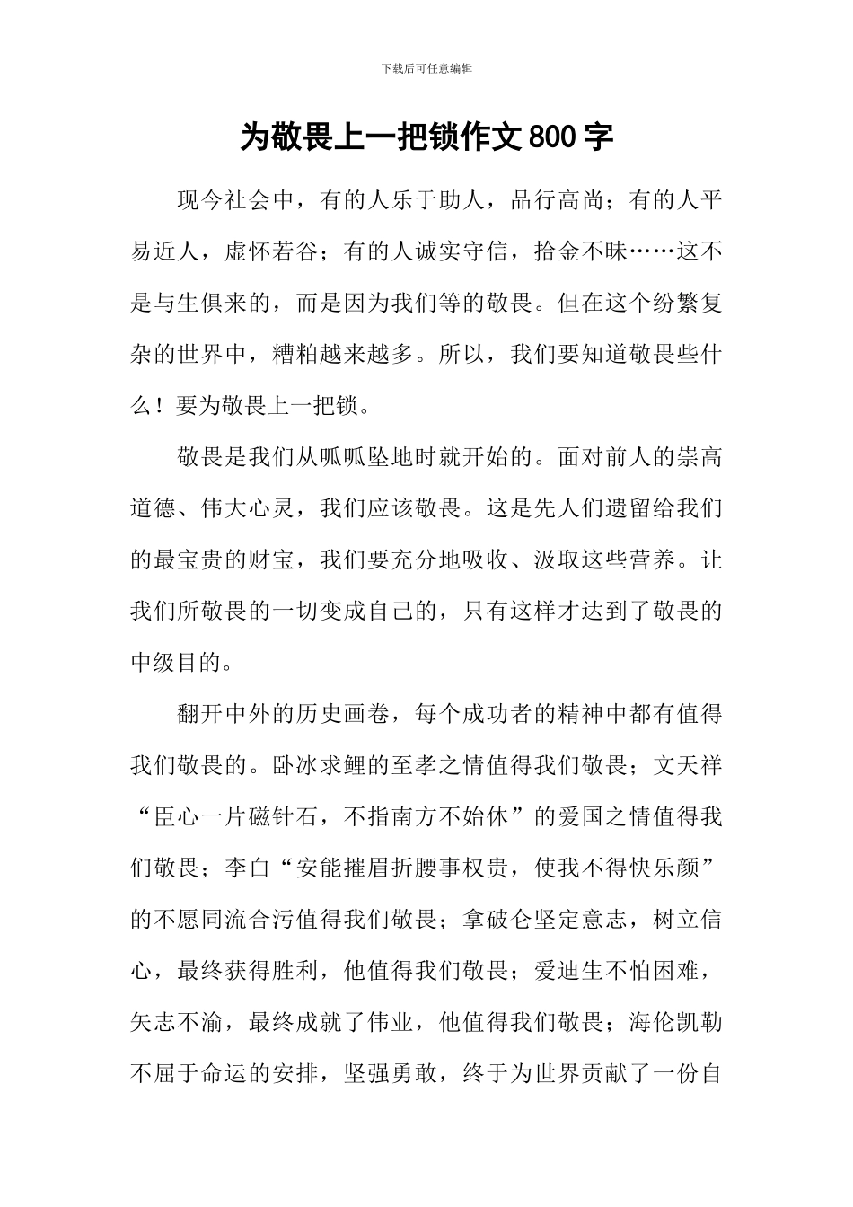 为敬畏上一把锁作文800字_第1页