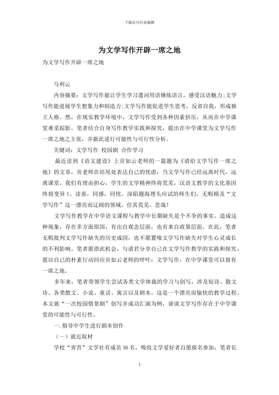 为文学写作开辟一席之地_第1页