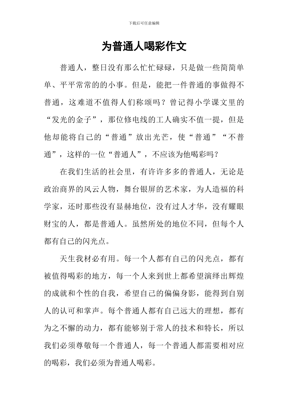 为普通人喝彩作文_第1页