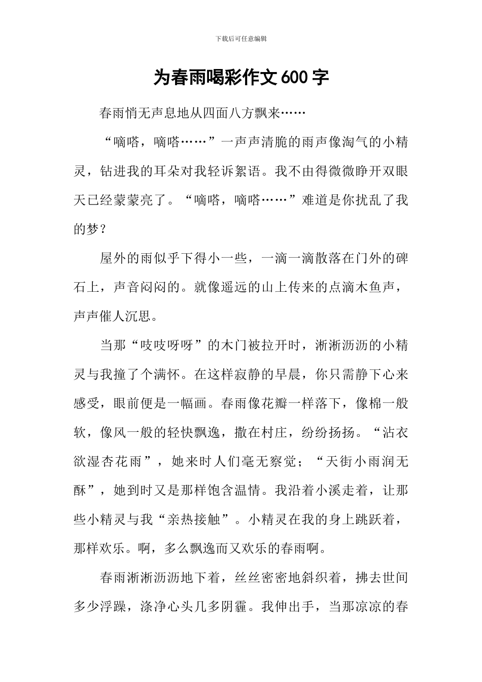 为春雨喝彩作文600字_第1页