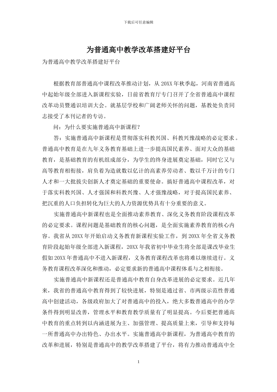 为普通高中教学改革搭建好平台_第1页