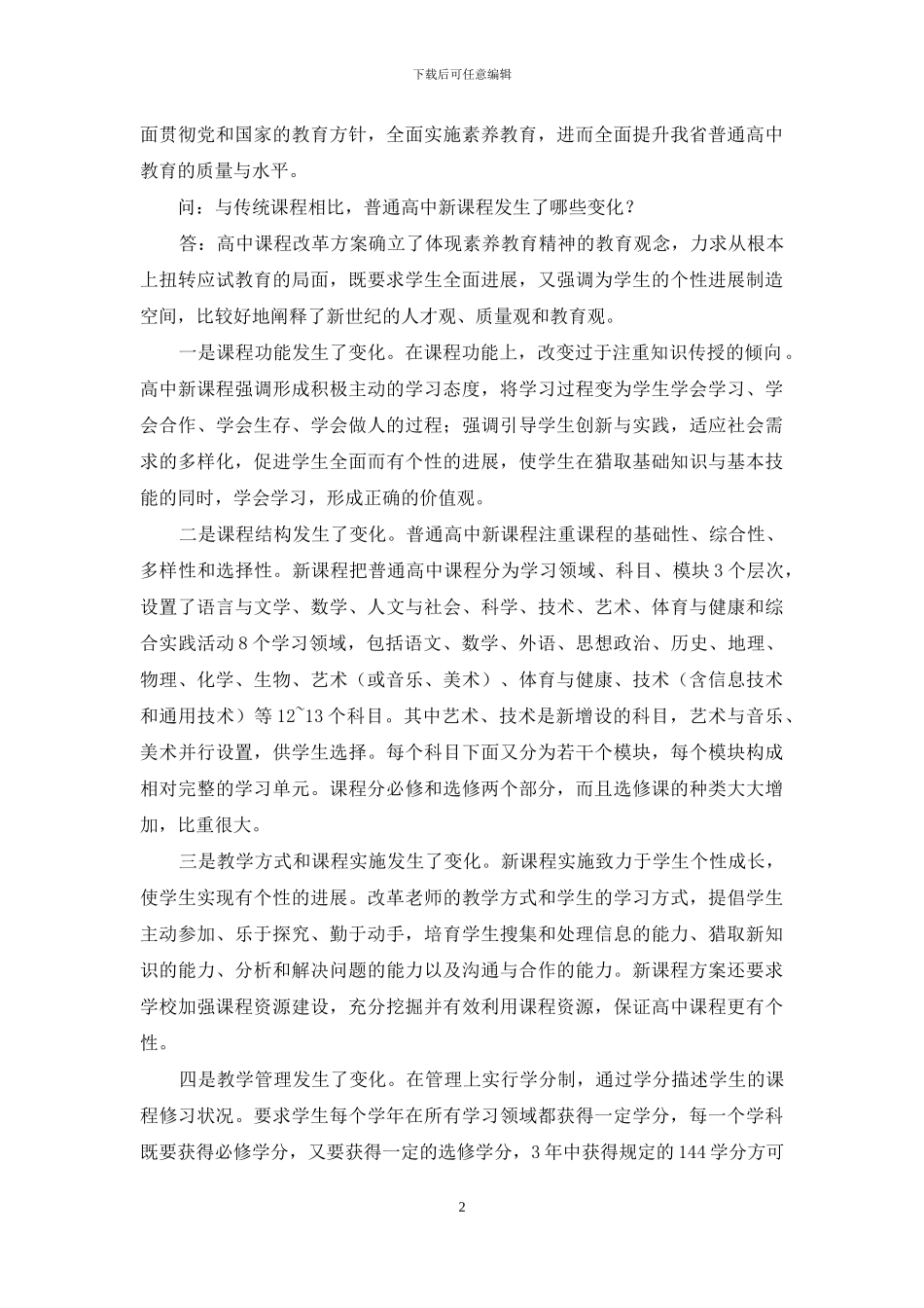 为普通高中教学改革搭建好平台_第2页
