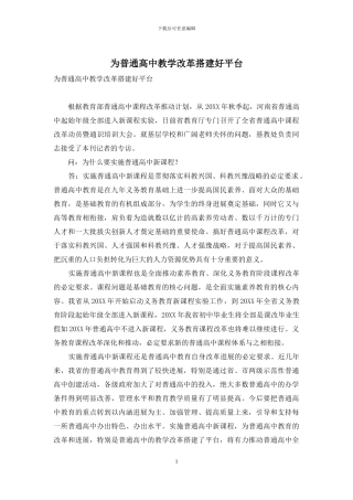 为普通高中教学改革搭建好平台