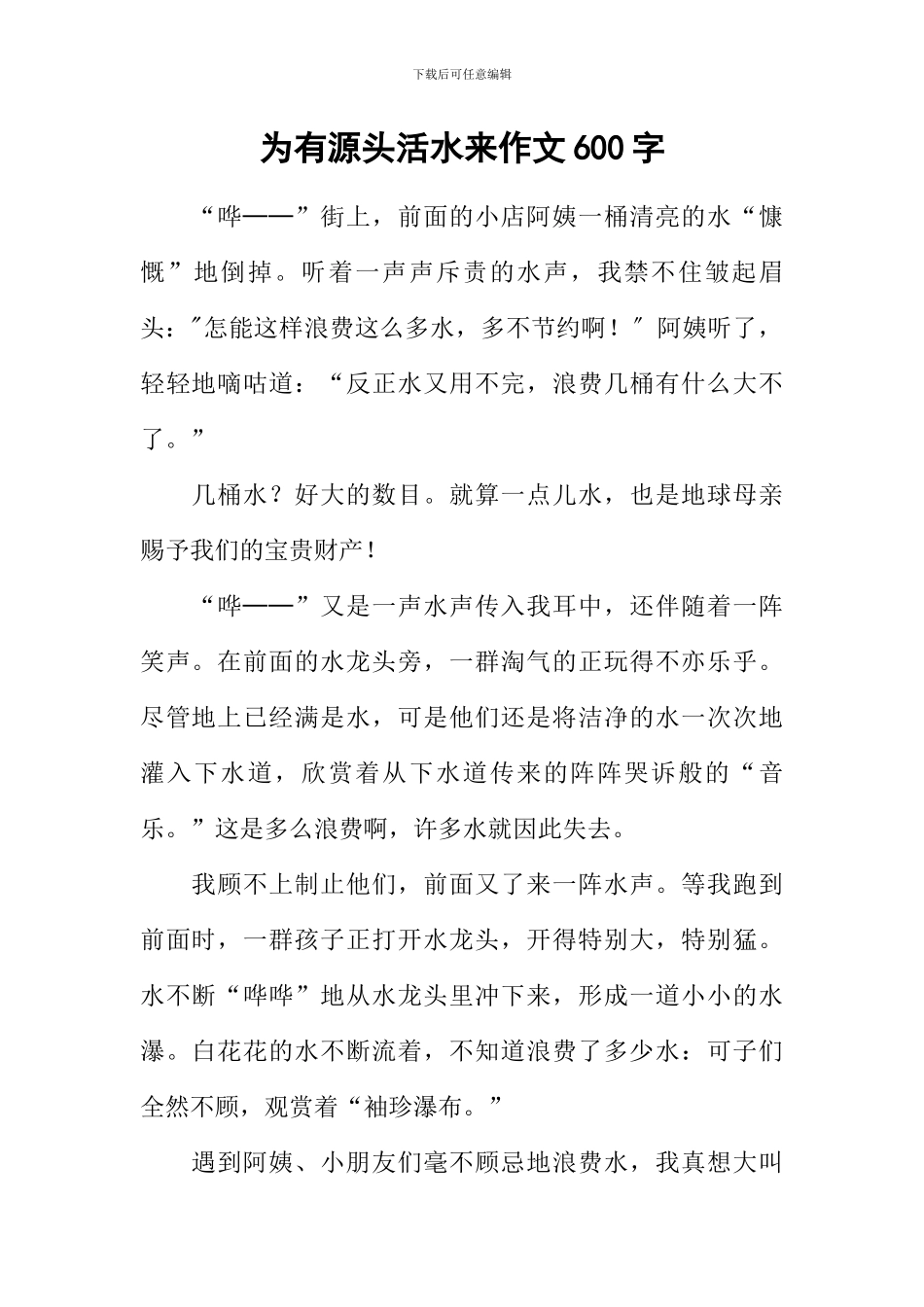 为有源头活水来作文600字_第1页