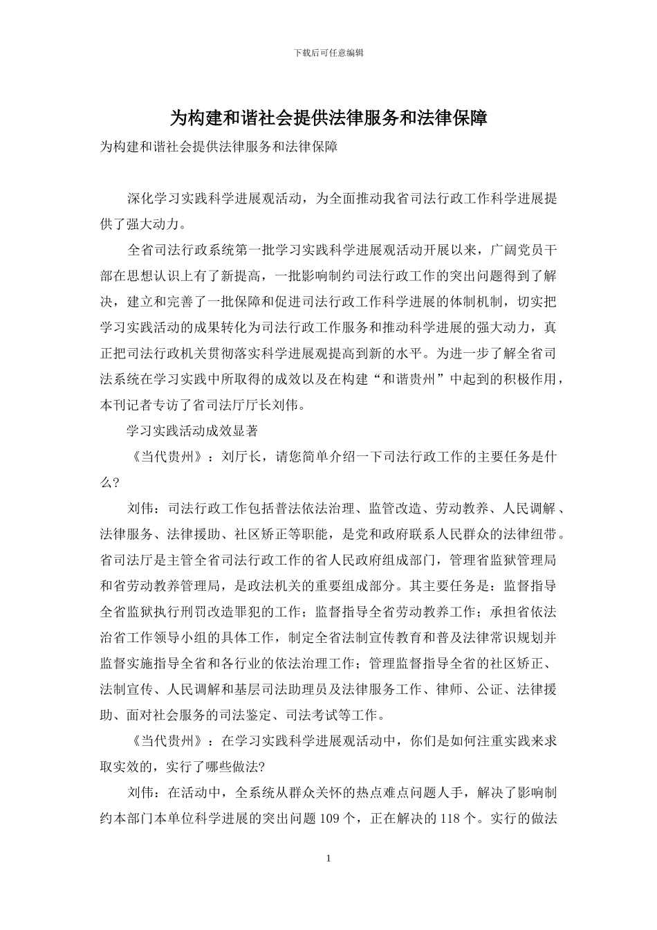 为构建和谐社会提供法律服务和法律保障_第1页