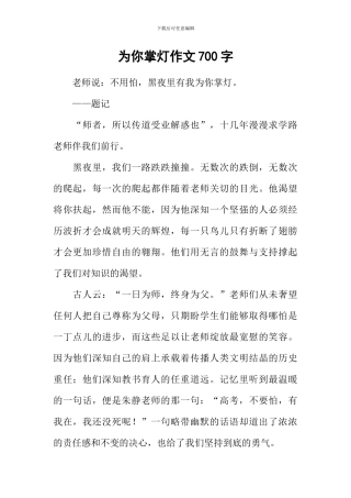为你掌灯作文700字