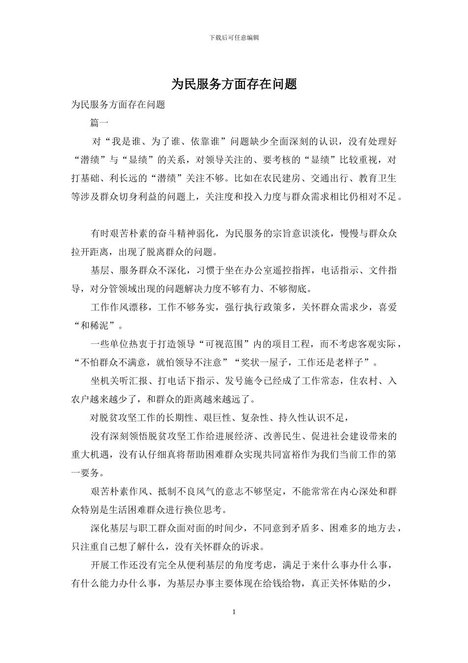 为民服务方面存在问题_第1页