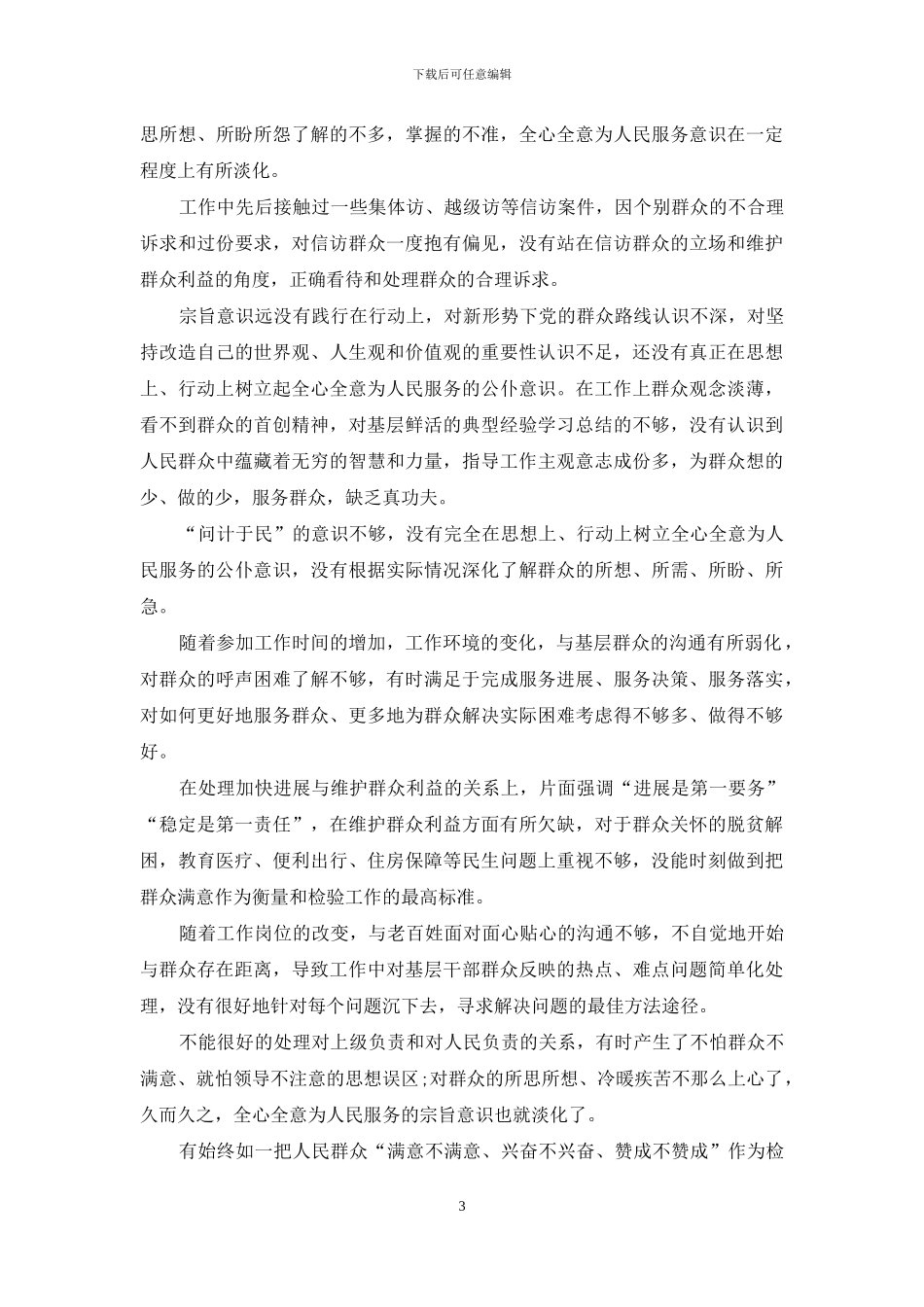 为民服务方面存在问题_第3页