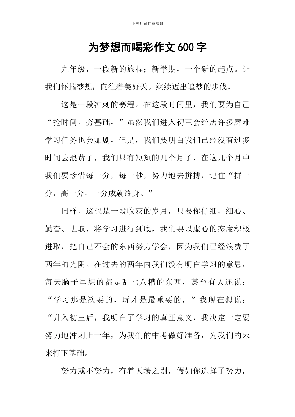 为梦想而喝彩作文600字-1_第1页