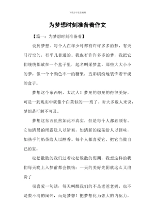 为梦想时刻准备着作文