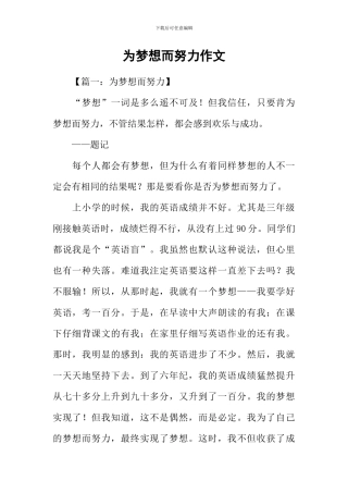 为梦想而努力作文
