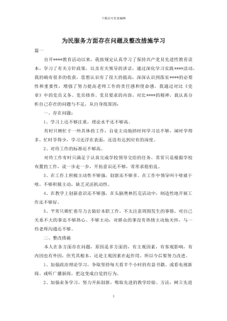 为民服务方面存在问题及整改措施学习