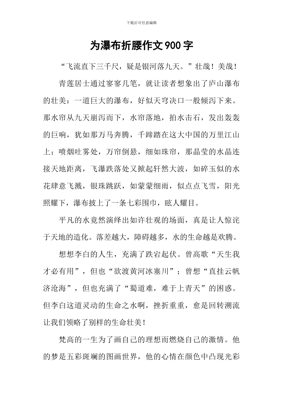 为瀑布折腰作文900字_第1页