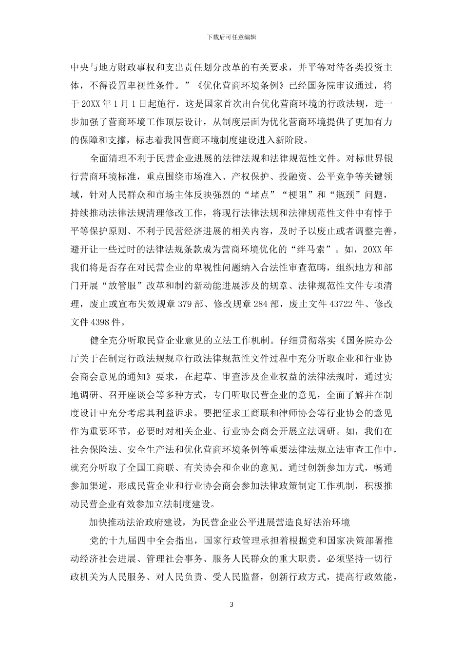 为民营企业发展营造良好法治环境_第3页