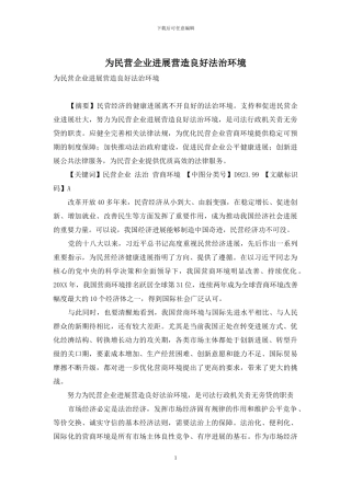 为民营企业发展营造良好法治环境