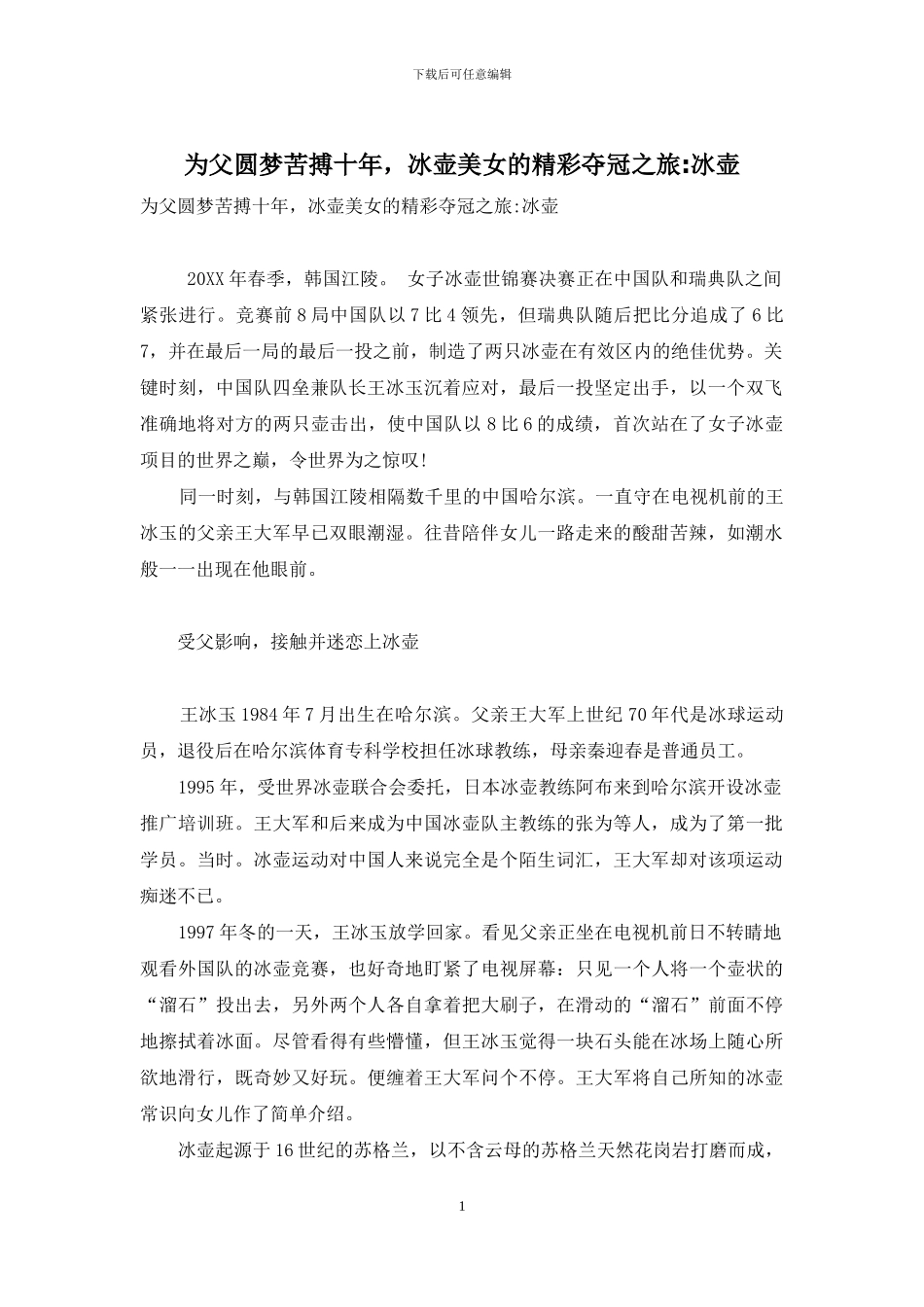 为父圆梦苦搏十年-冰壶美女的精彩夺冠之旅-冰壶_第1页