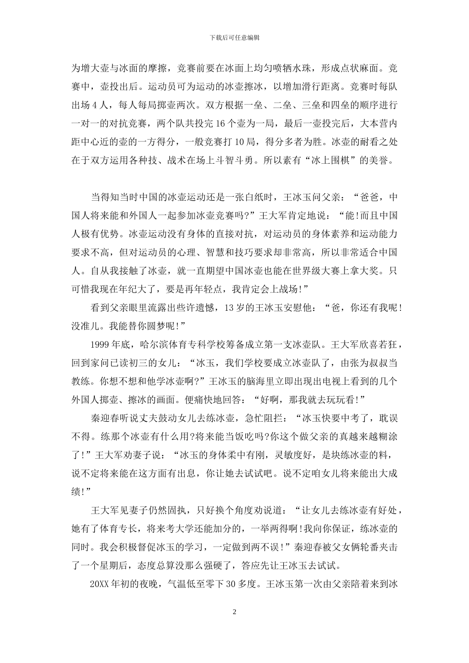 为父圆梦苦搏十年-冰壶美女的精彩夺冠之旅-冰壶_第2页