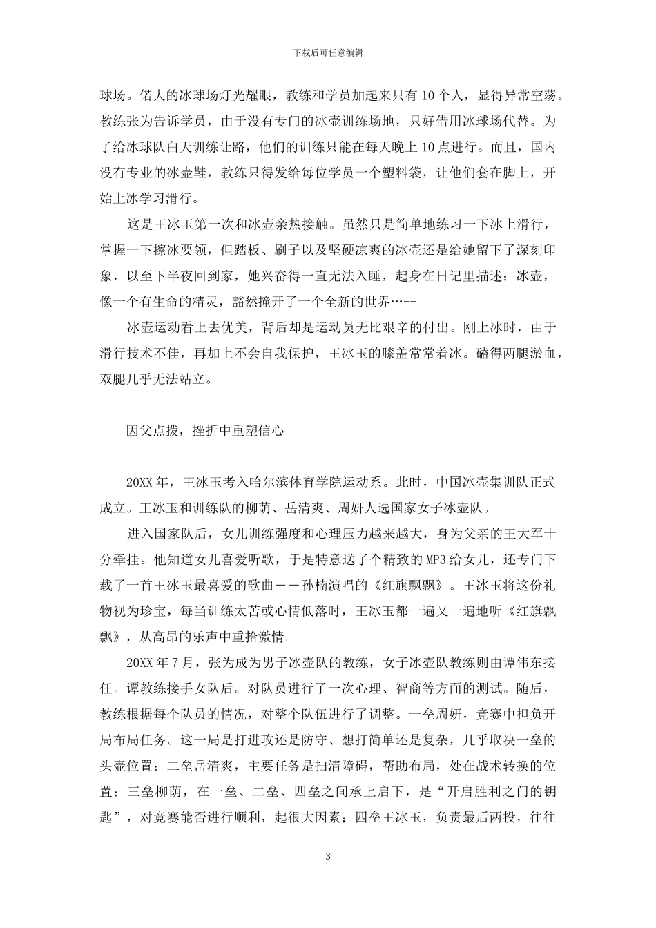 为父圆梦苦搏十年-冰壶美女的精彩夺冠之旅-冰壶_第3页