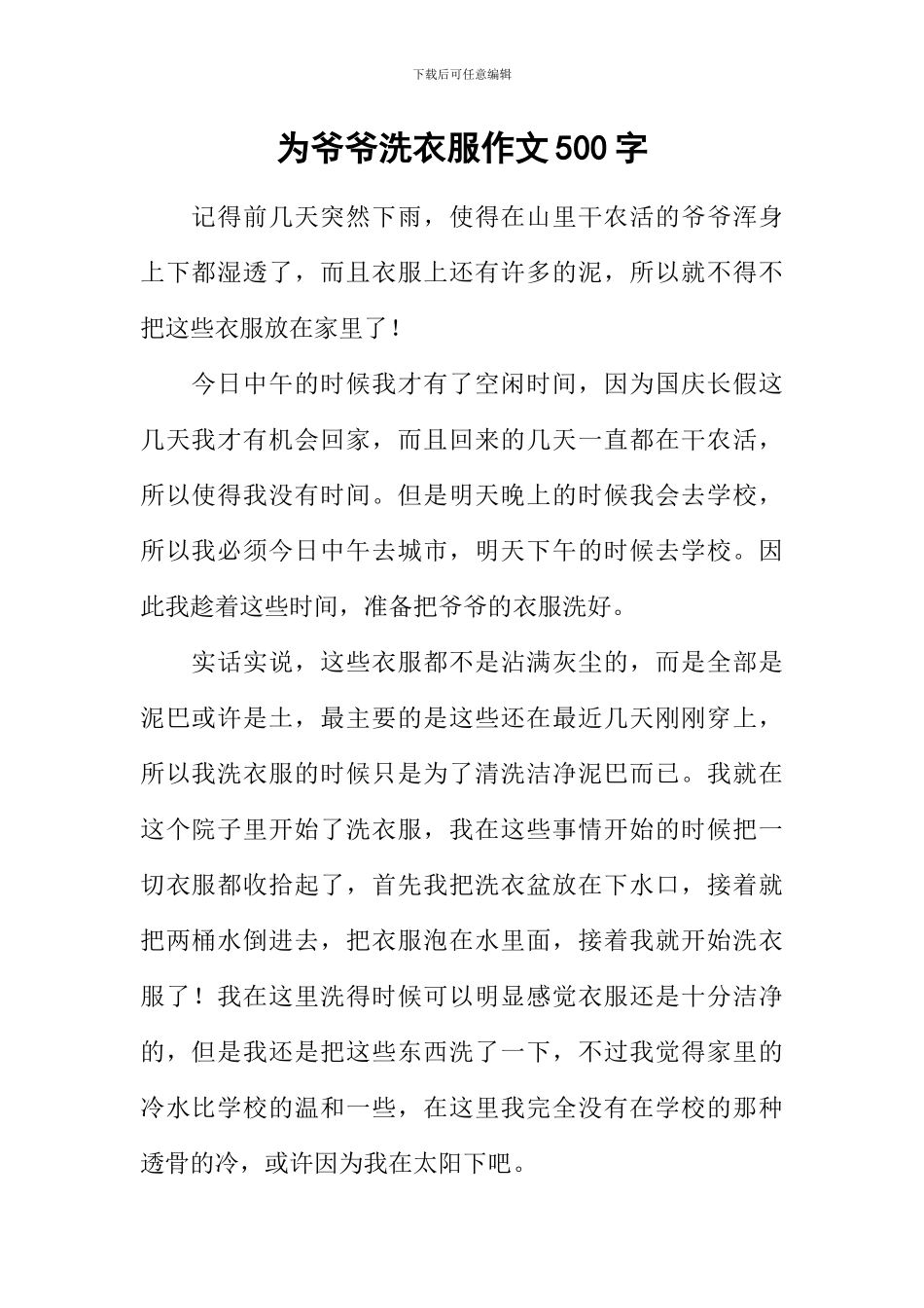 为爷爷洗衣服作文500字_第1页