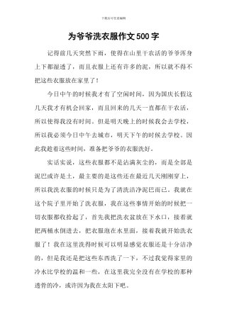 为爷爷洗衣服作文500字
