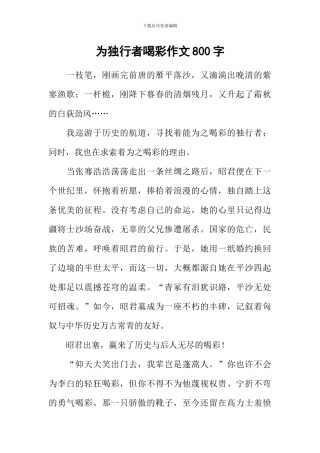 为独行者喝彩作文800字