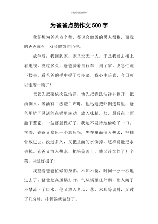 为爸爸点赞作文500字