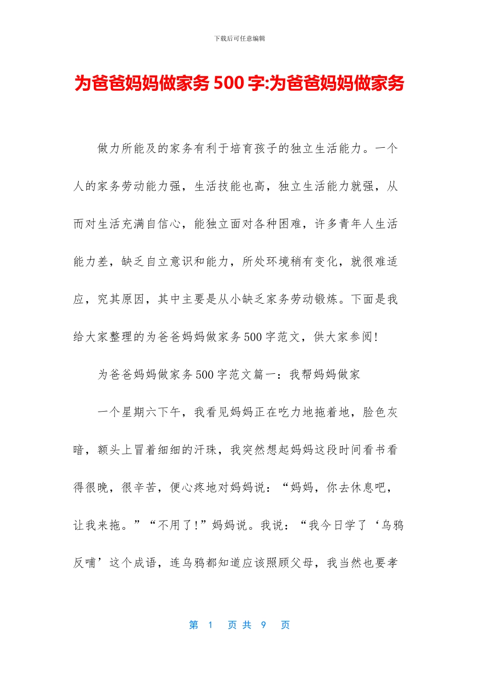为爸爸妈妈做家务500字-为爸爸妈妈做家务_第1页