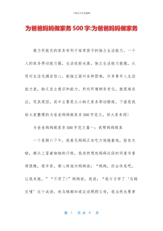 为爸爸妈妈做家务500字-为爸爸妈妈做家务