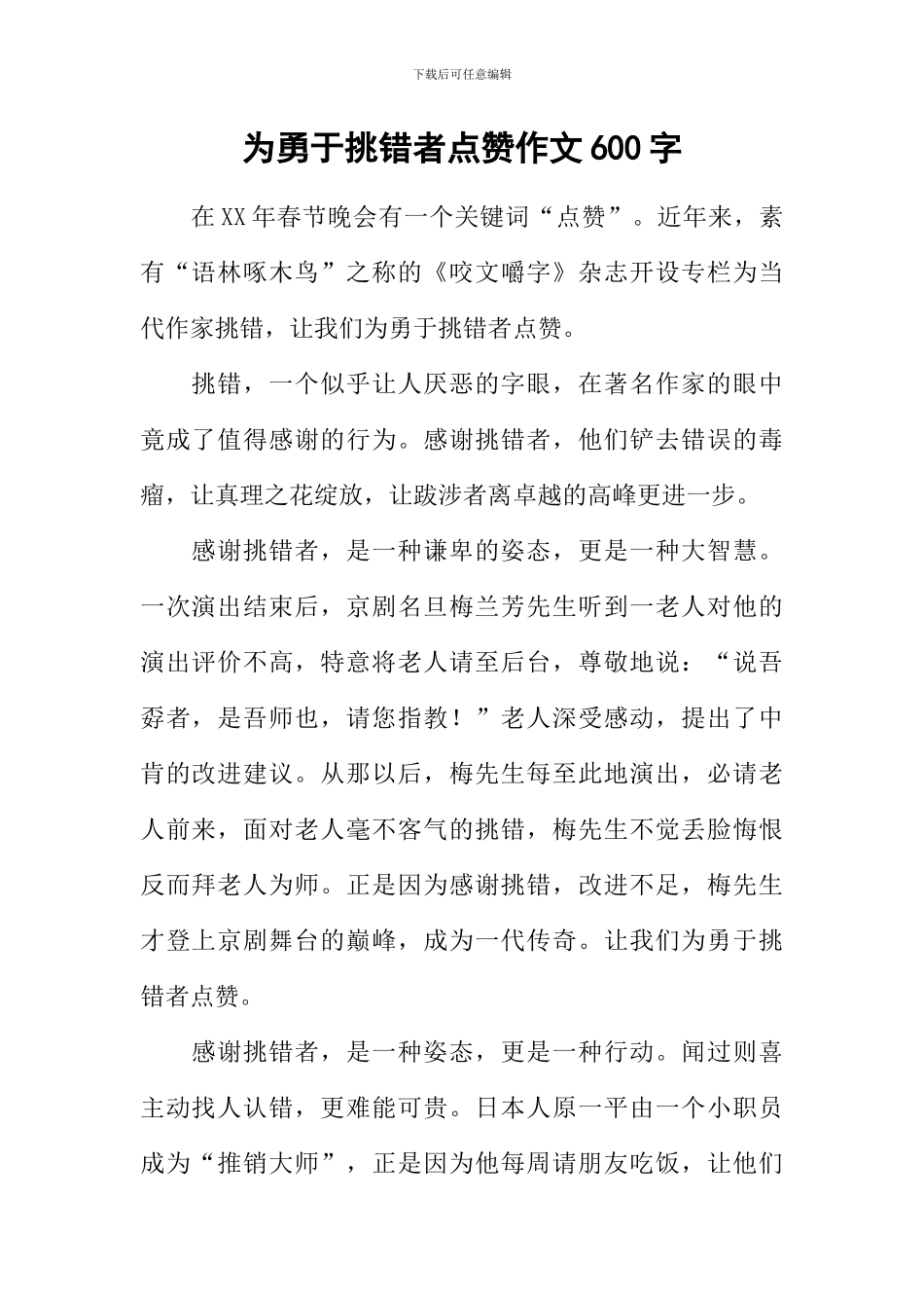为勇于挑错者点赞作文600字_第1页