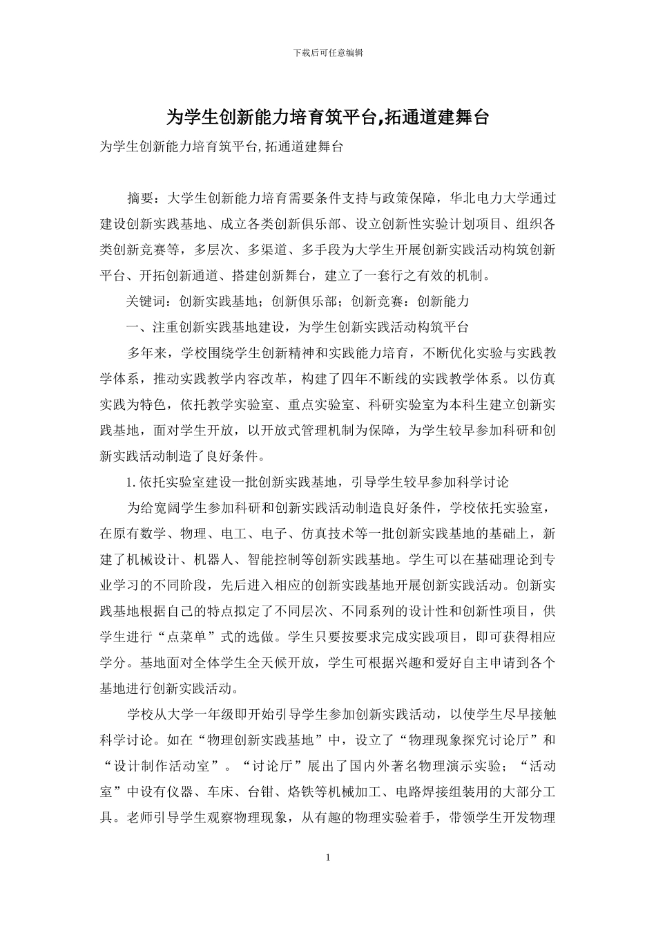 为学生创新能力培养筑平台-拓通道建舞台_第1页