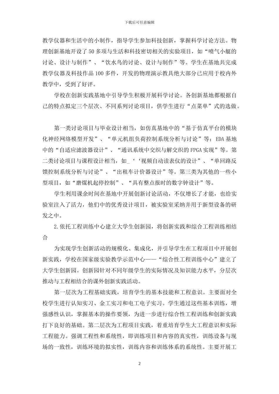 为学生创新能力培养筑平台-拓通道建舞台_第2页