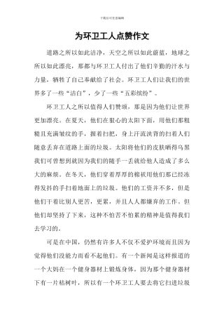 为环卫工人点赞作文